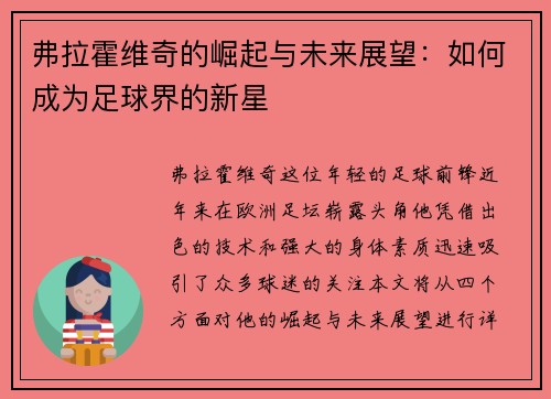 弗拉霍维奇的崛起与未来展望：如何成为足球界的新星