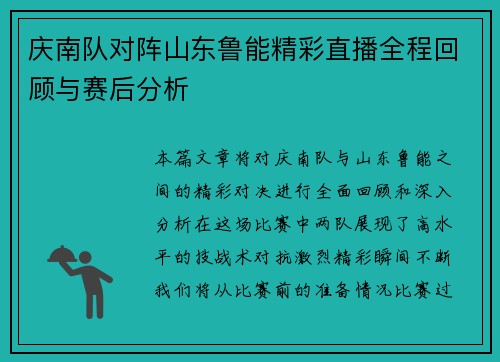 庆南队对阵山东鲁能精彩直播全程回顾与赛后分析