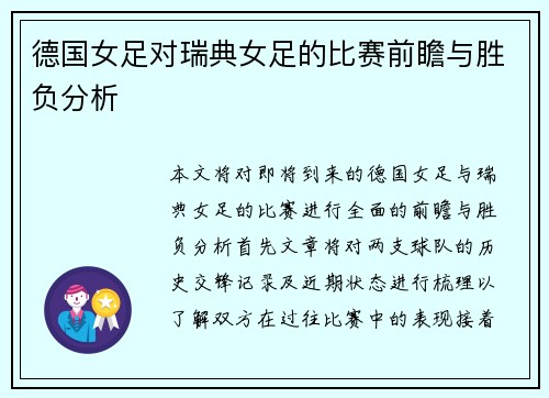 德国女足对瑞典女足的比赛前瞻与胜负分析