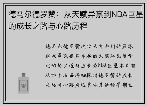 德马尔德罗赞：从天赋异禀到NBA巨星的成长之路与心路历程