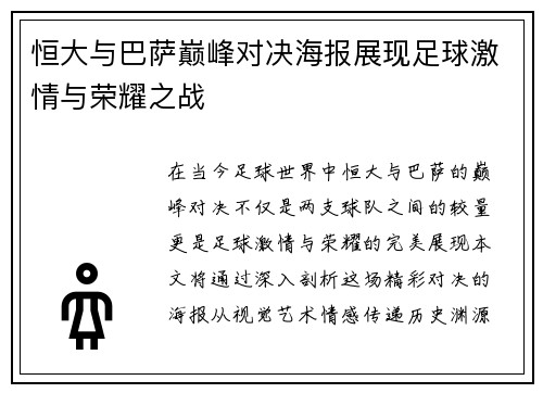 恒大与巴萨巅峰对决海报展现足球激情与荣耀之战