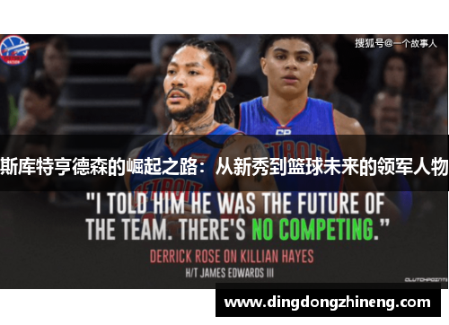 斯库特亨德森的崛起之路：从新秀到篮球未来的领军人物