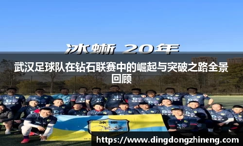 武汉足球队在钻石联赛中的崛起与突破之路全景回顾