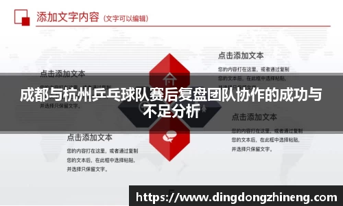 成都与杭州乒乓球队赛后复盘团队协作的成功与不足分析