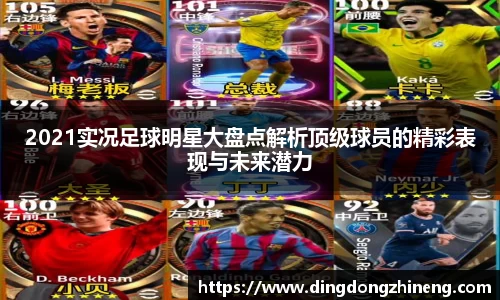 2021实况足球明星大盘点解析顶级球员的精彩表现与未来潜力