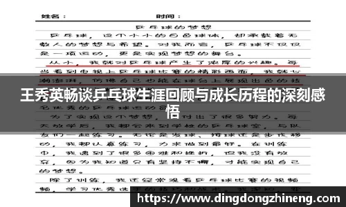 王秀英畅谈乒乓球生涯回顾与成长历程的深刻感悟