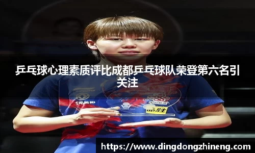 乒乓球心理素质评比成都乒乓球队荣登第六名引关注