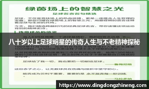 八十岁以上足球明星的传奇人生与不老精神探秘