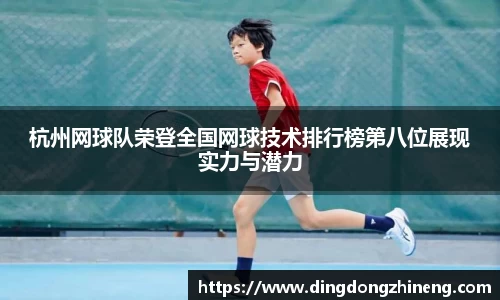 杭州网球队荣登全国网球技术排行榜第八位展现实力与潜力