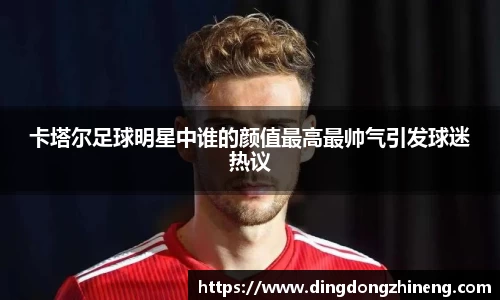 卡塔尔足球明星中谁的颜值最高最帅气引发球迷热议