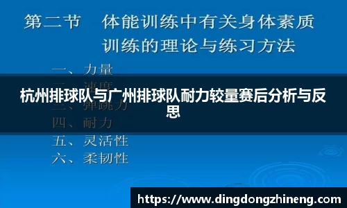 杭州排球队与广州排球队耐力较量赛后分析与反思