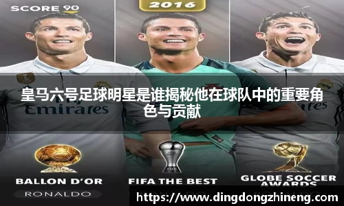 皇马六号足球明星是谁揭秘他在球队中的重要角色与贡献