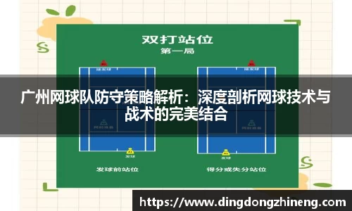 广州网球队防守策略解析：深度剖析网球技术与战术的完美结合