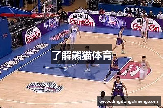 了解熊猫体育